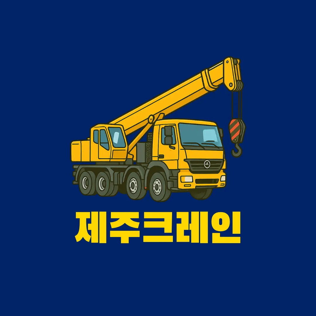 제주크레인 건설기계 대여업체 · 제주 서귀포시