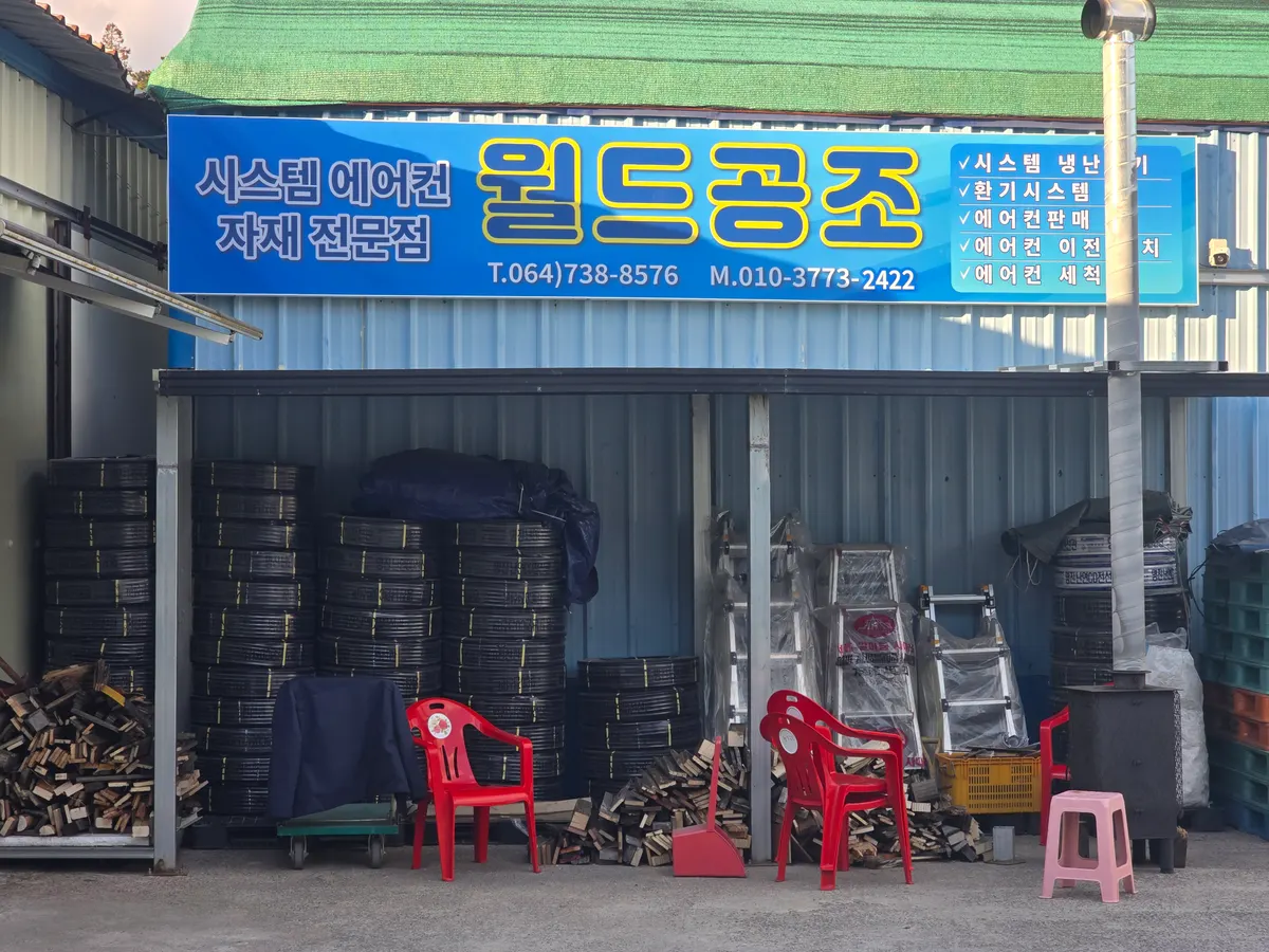 월드공조 설비업체 · 제주 서귀포시