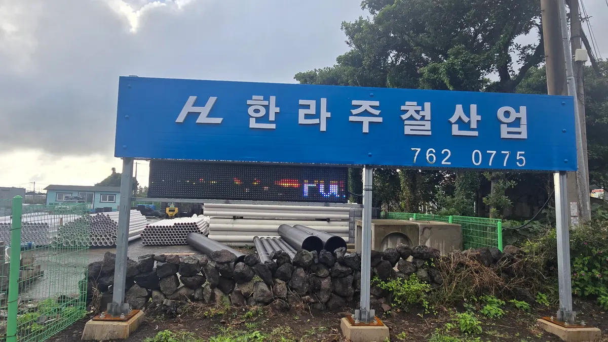 한라주철산업 건축자재·레미콘·철물 · 제주 서귀포시
