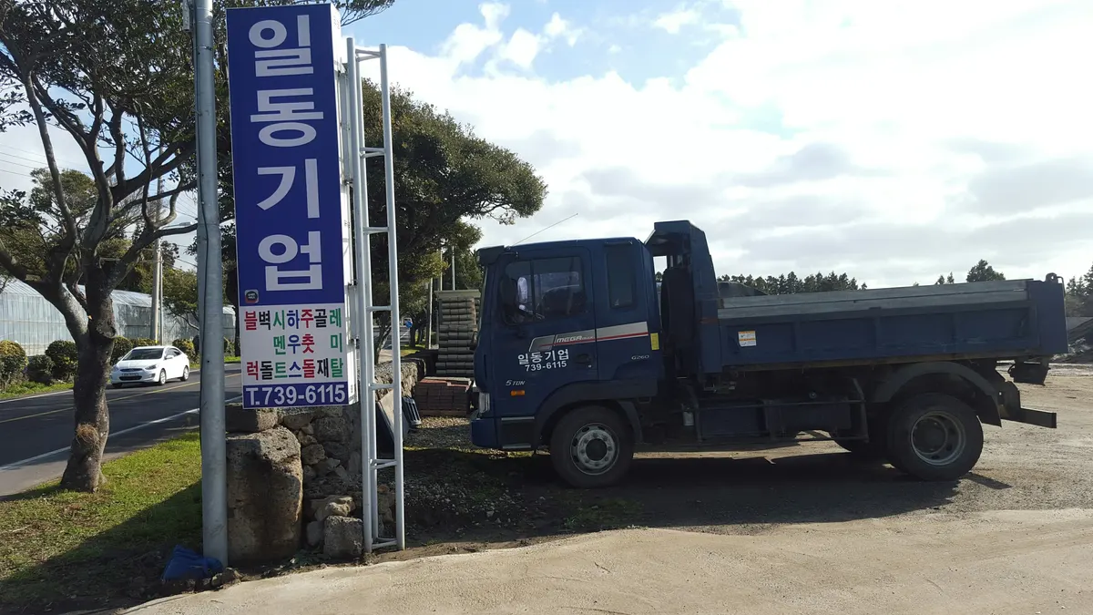 일동기업 건축 시공사 · 제주 서귀포시