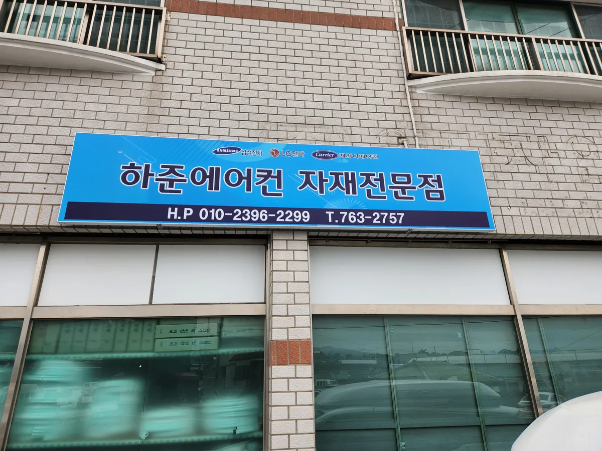 하준에어컨 자재전문점 설비업체 · 제주 서귀포시