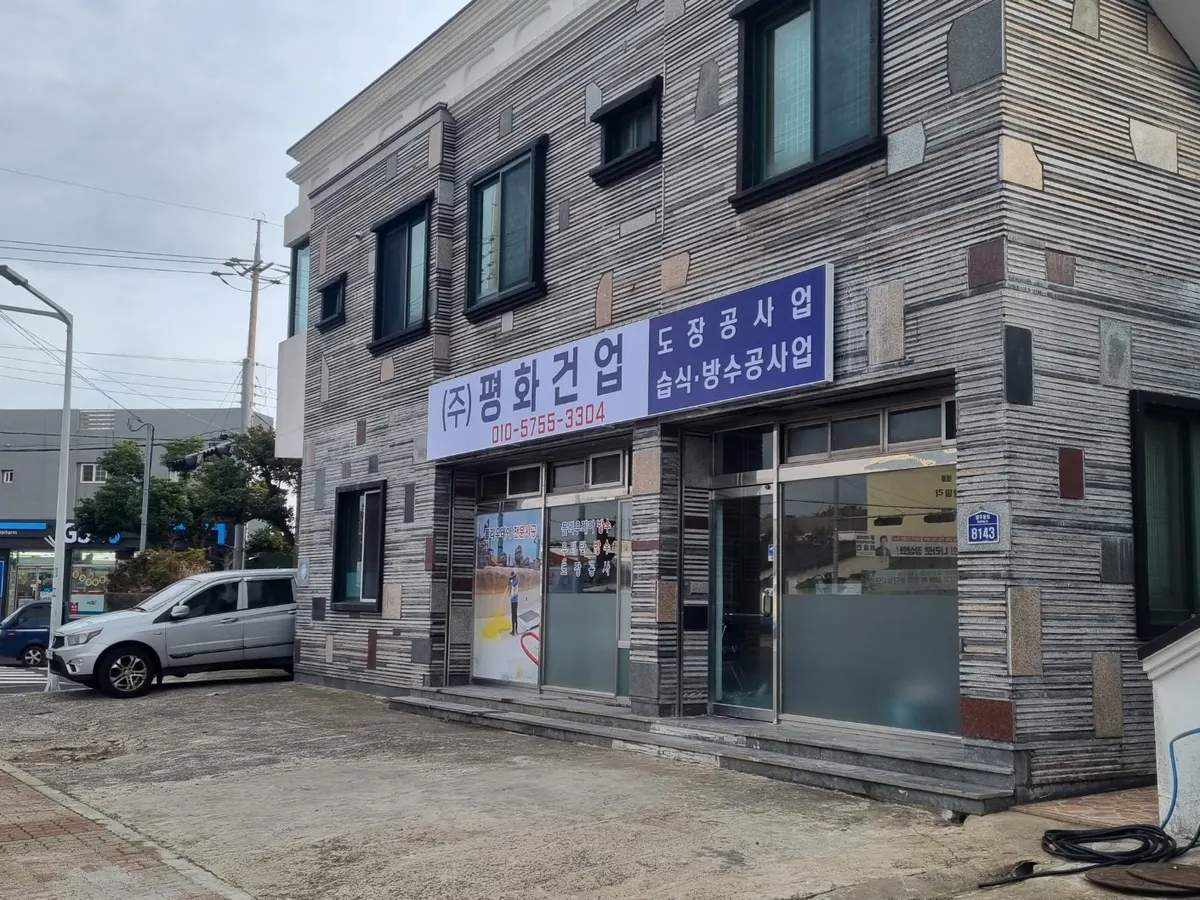 평화건업 건축 시공사 · 제주 서귀포시