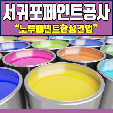 노루페인트 한성기업 마감공사업체 · 제주 서귀포시
