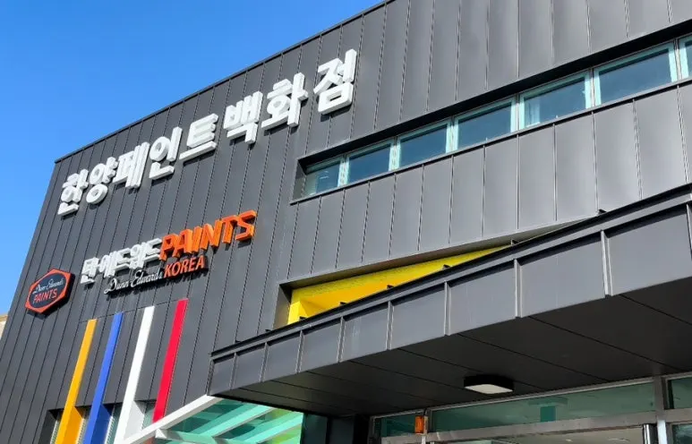 삼화페인트 한양페인트백화점 마감공사업체 · 제주 제주시