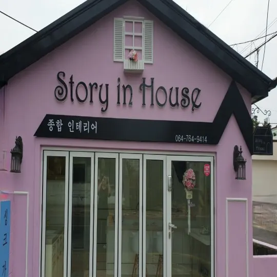 스토리인하우스 싱크가구 인테리어 인테리어 디자이너 · 제주 서귀포시