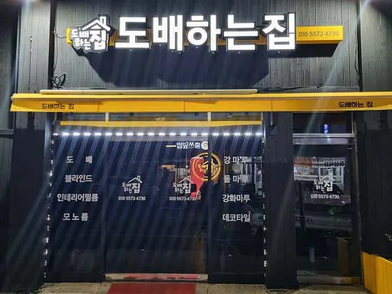 도배하는집 인테리어 디자이너 · 제주 서귀포시
