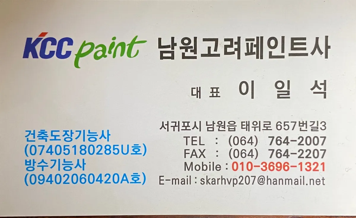 KCC페인트 남원고려페인트사 마감공사업체 · 제주 서귀포시