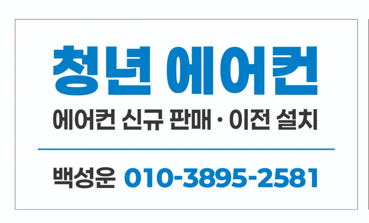 청년에어컨 설비업체 · 제주 서귀포시