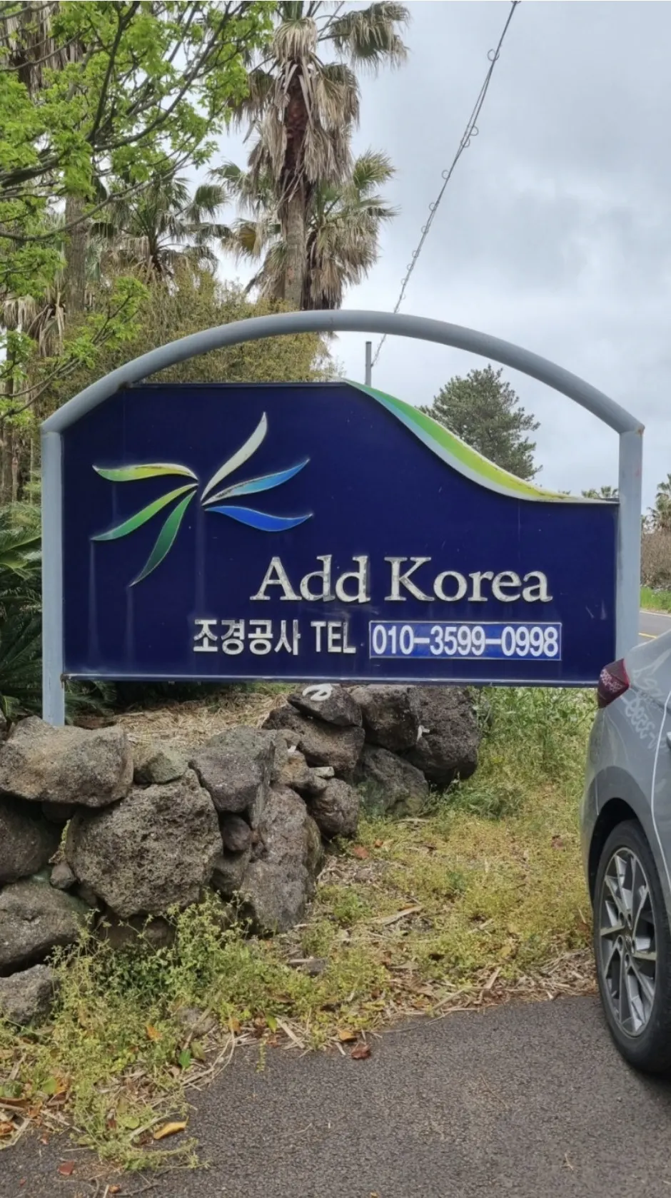 에이디디코리아 조경공사 조경업체 · 제주 서귀포시