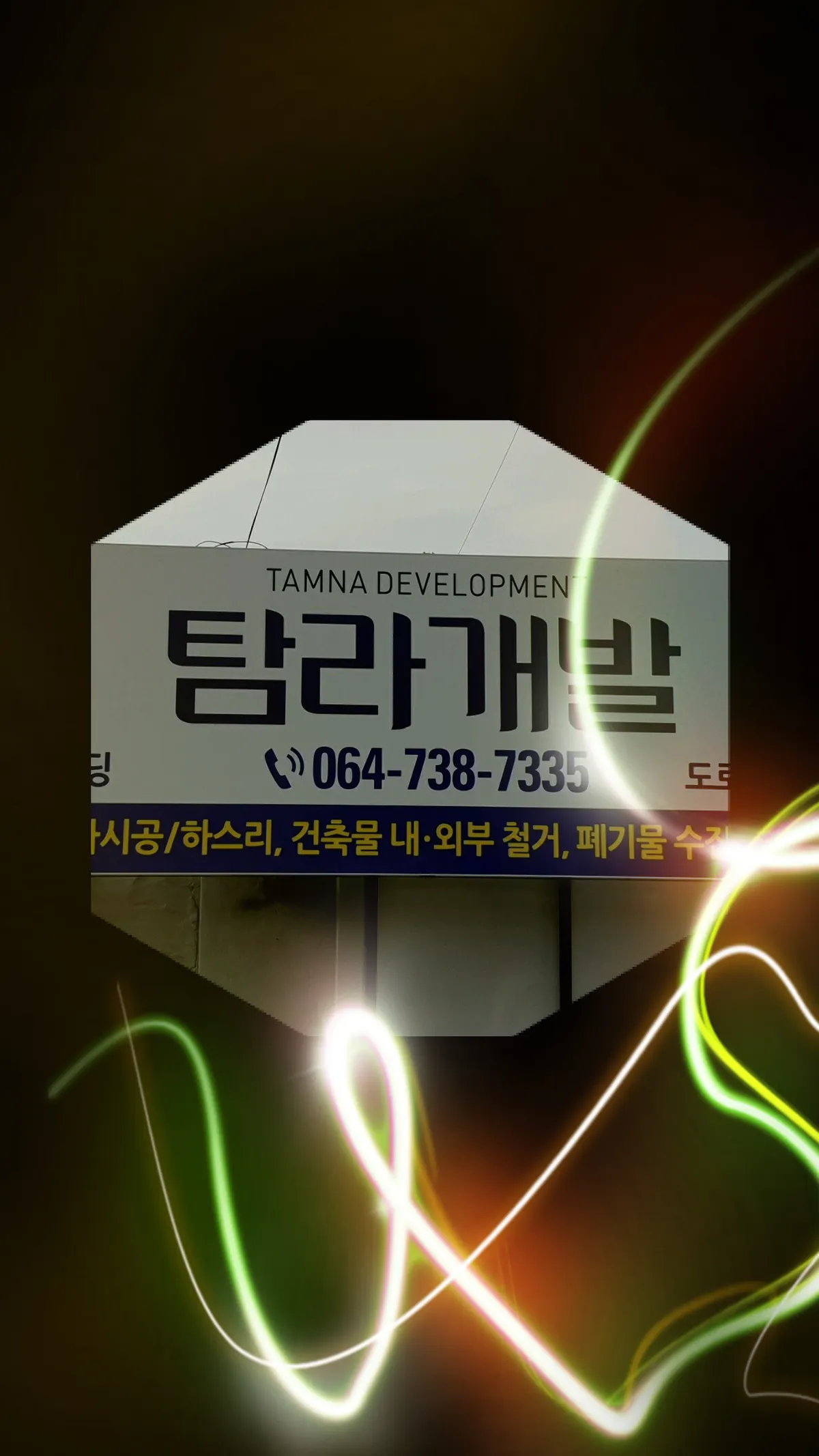 탐라개발 건축 시공사 · 제주 서귀포시