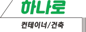 하나로컨테이너 건축 시공사 · 제주 서귀포시