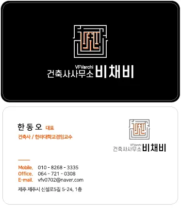 건축사사무소비채비 건축 시공사 · 제주 제주시