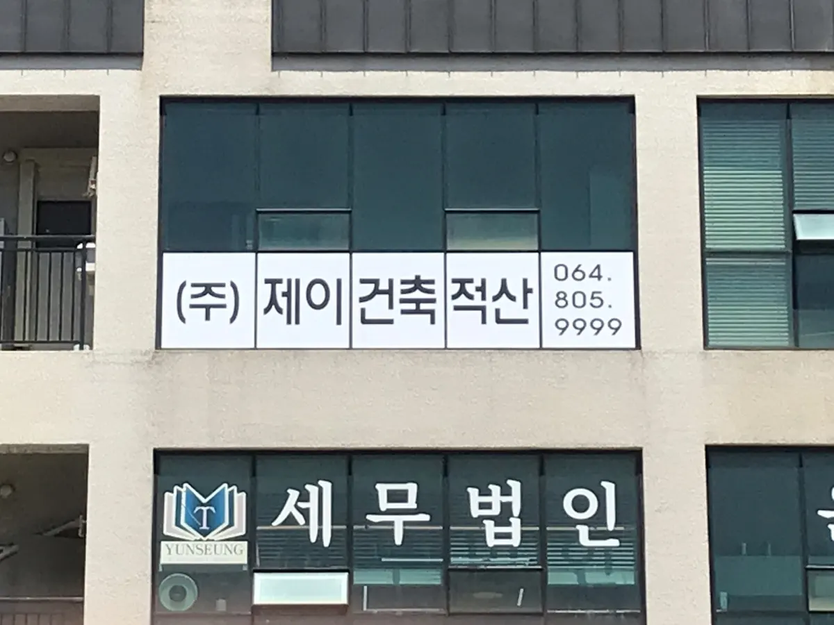 제이건축적산 건축 시공사 · 제주 제주시