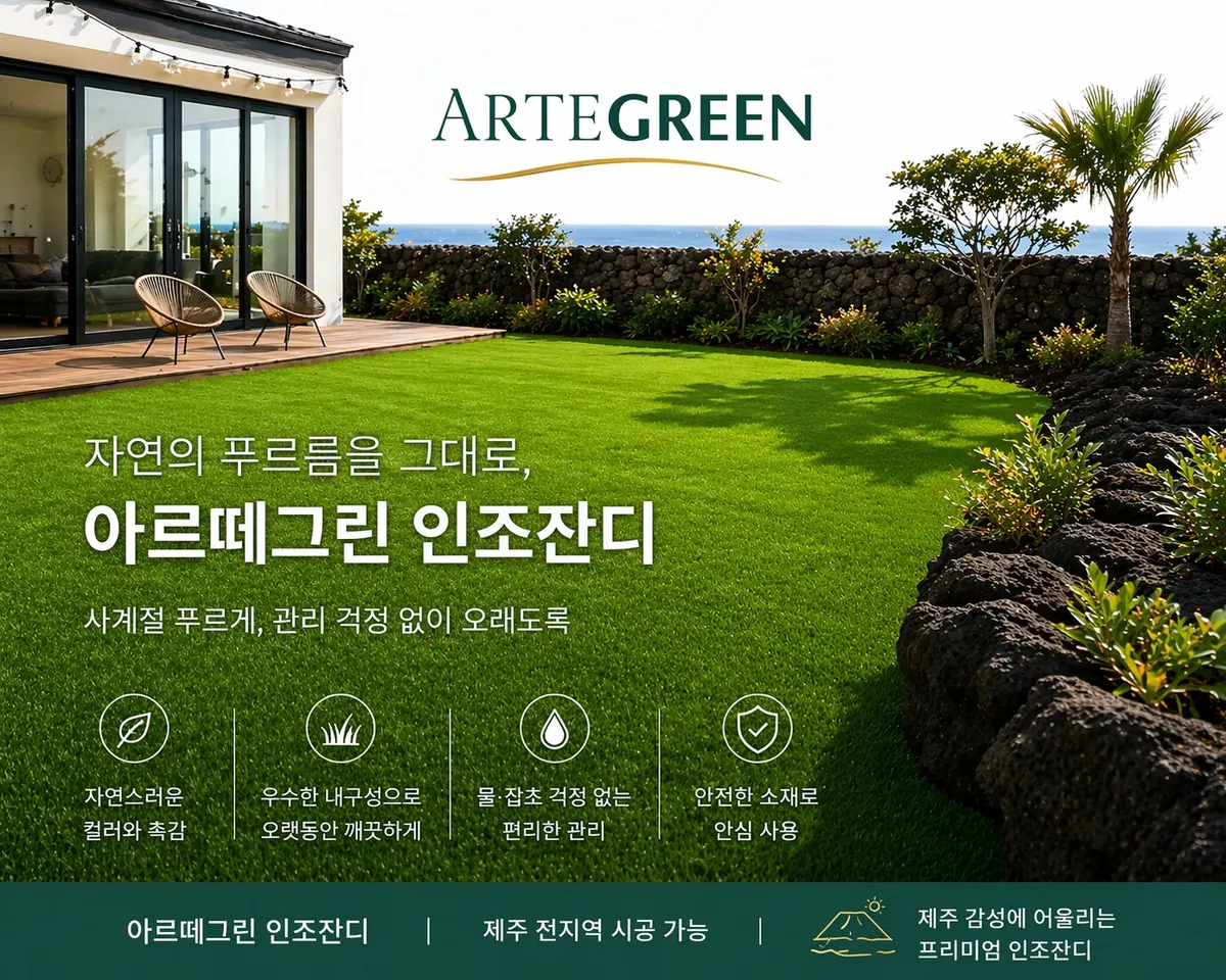 아르떼그린 조경업체 · 제주 서귀포시