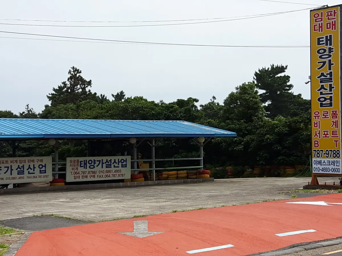태양가설산업 건축자재·레미콘·철물 · 제주 서귀포시