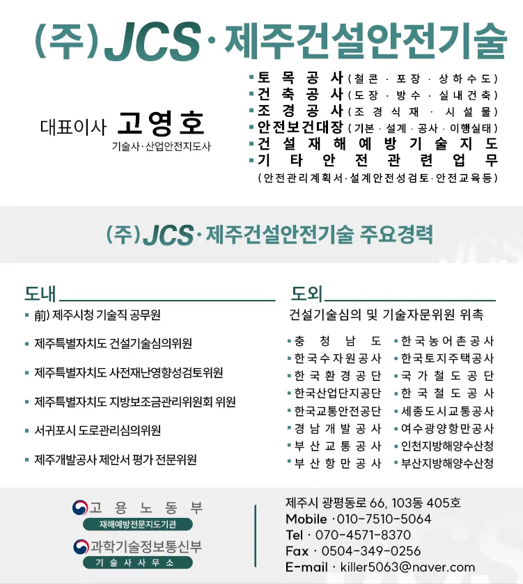 제주건설안전기술 건축 시공사 · 제주 제주시