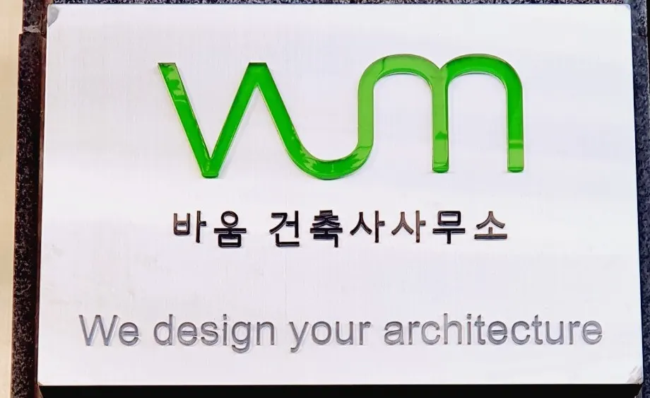 바움건축사사무소 건축 시공사 · 제주 제주시