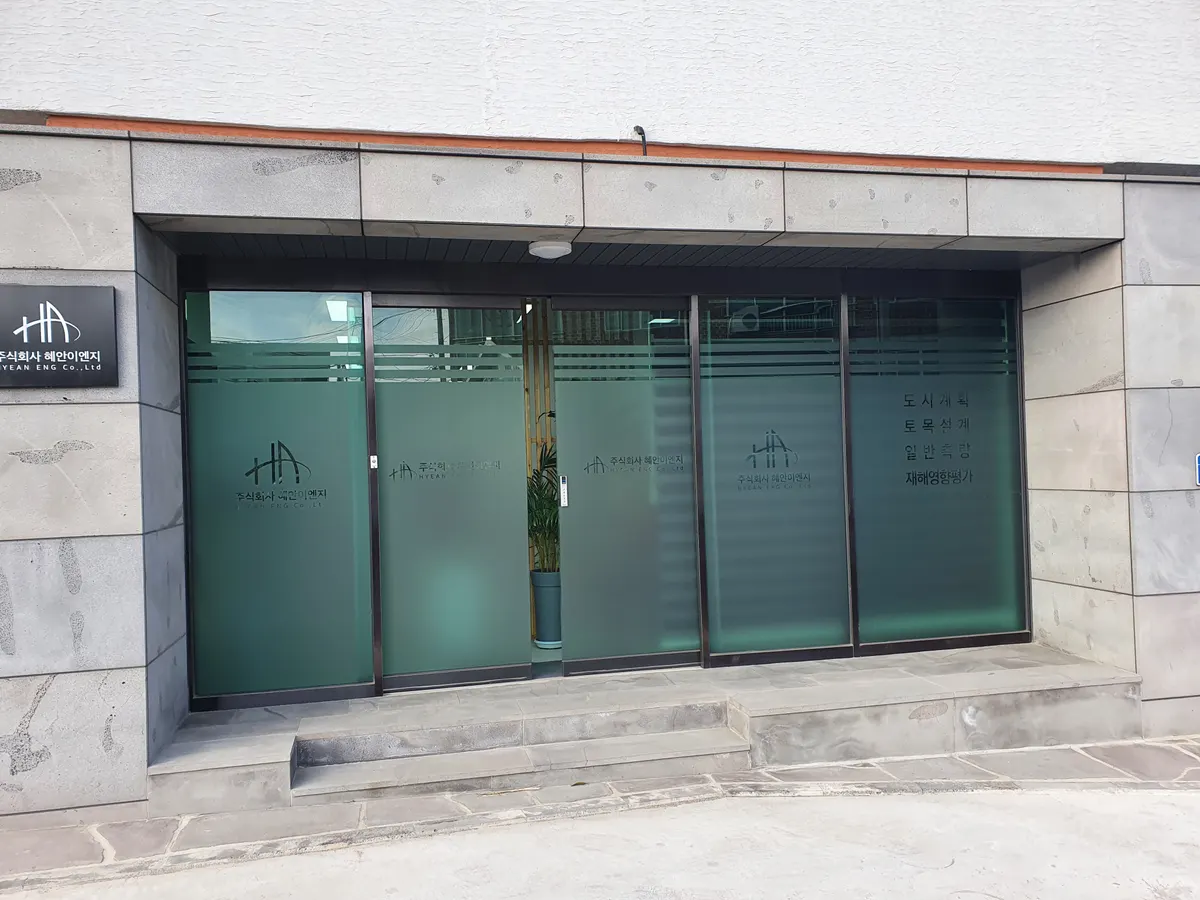 혜안이엔지 건축 시공사 · 제주 제주시