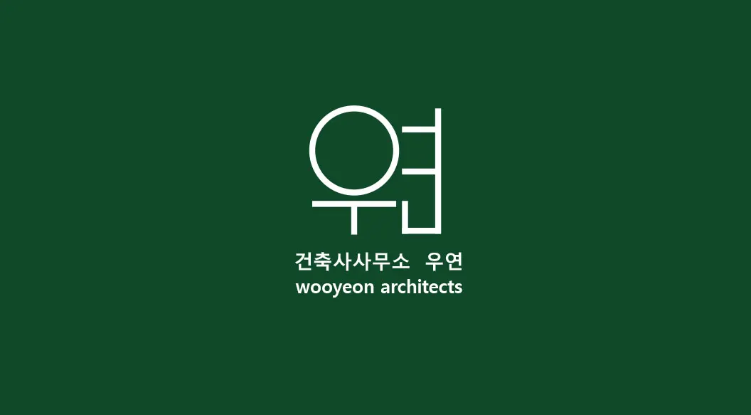 건축사사무소 우연 건축 시공사 · 제주 제주시