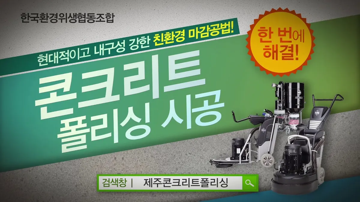 제라콘 마감공사업체 · 제주 제주시