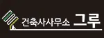 건축사사무소 그루 감리·건설사업관리(CM) · 제주 제주시