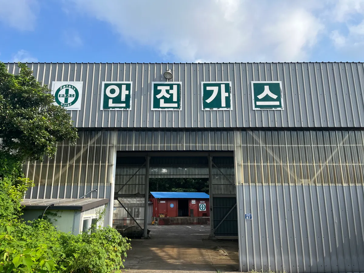 안전가스 설비업체 · 제주 서귀포시