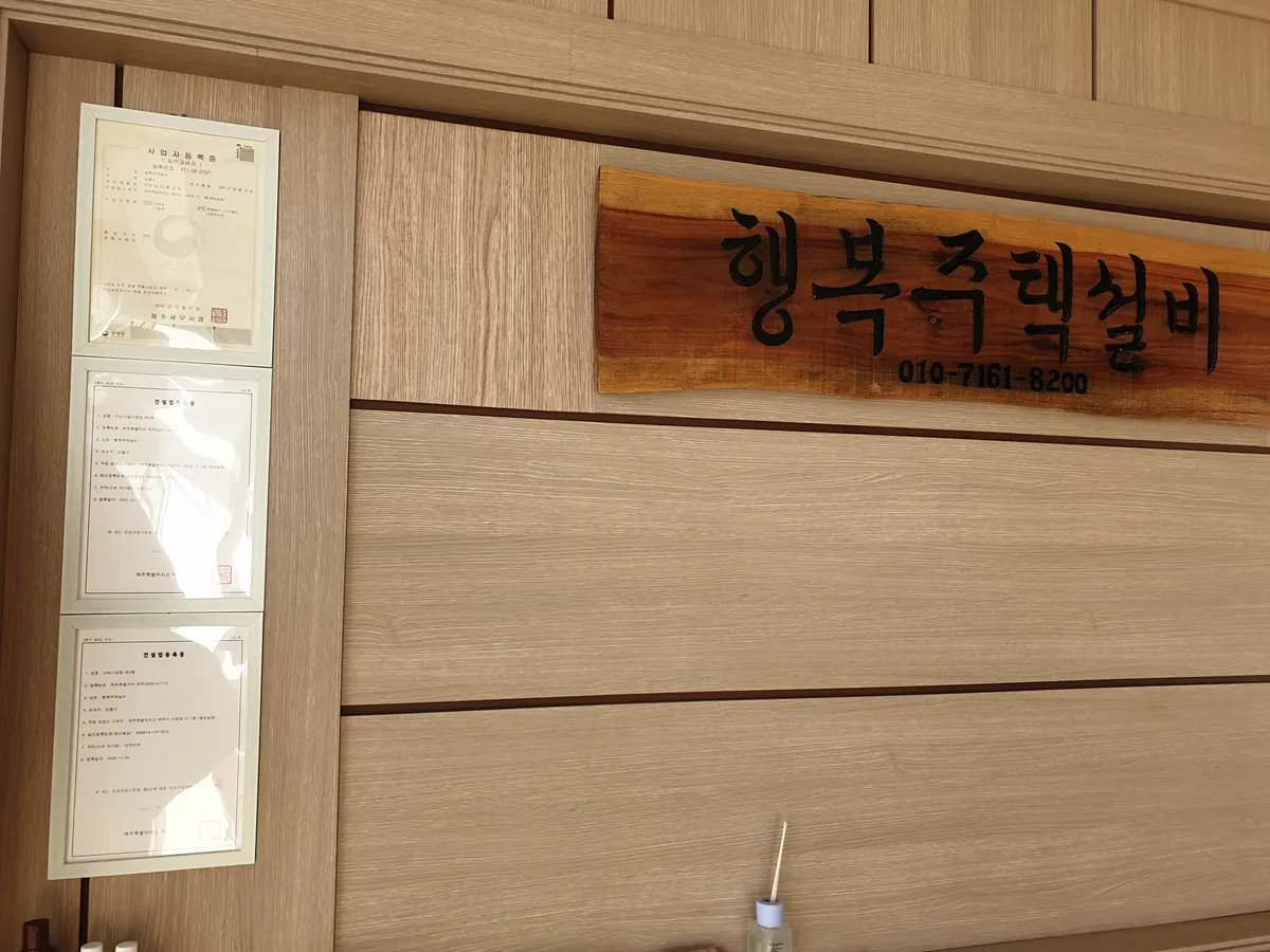 행복주택설비 설비업체 · 제주 제주시