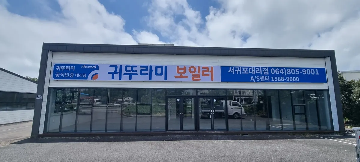 귀뚜라미보일러서귀포대리점 설비업체 · 제주 서귀포시