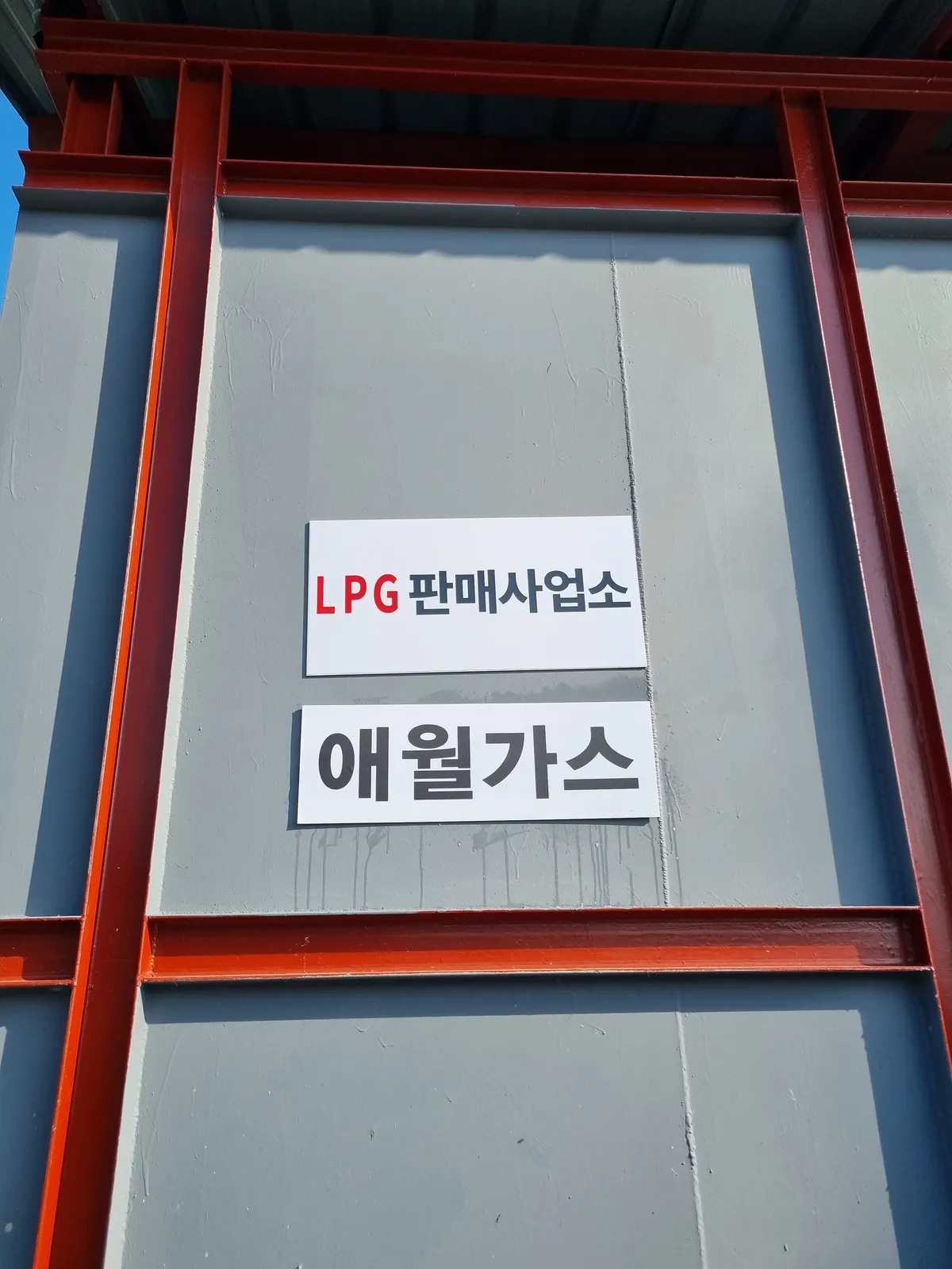 애월가스 설비업체 · 제주 제주시