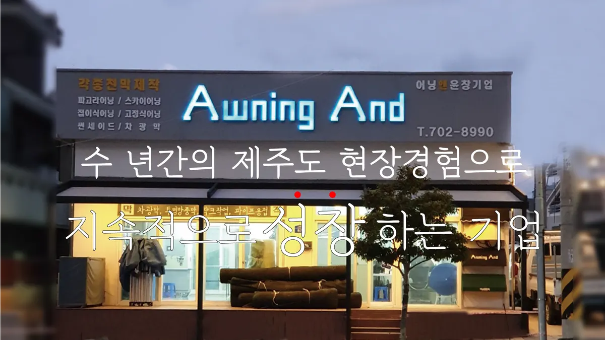 윤창어닝 조경업체 · 제주 제주시