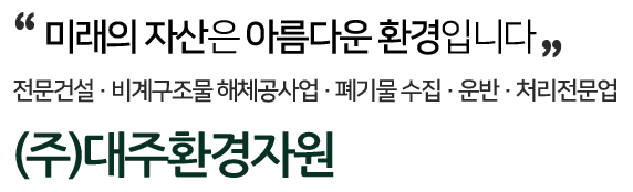 대주환경자원 철거·해체업체 · 제주 제주시