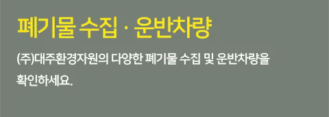 대주환경자원 철거·해체업체 · 제주 제주시