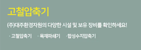 대주환경자원 철거·해체업체 · 제주 제주시