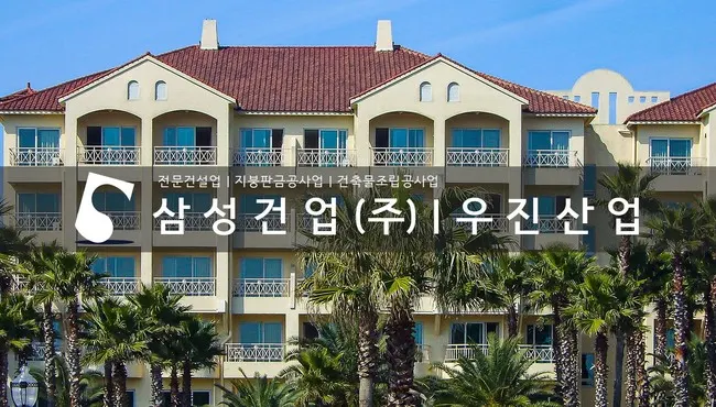 삼성건업 마감공사업체 · 제주 제주시