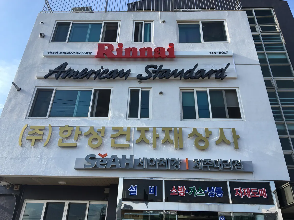 한성건자재상사 설비업체 · 제주 제주시