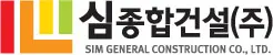 심종합건설 건축 시공사 · 제주 제주시