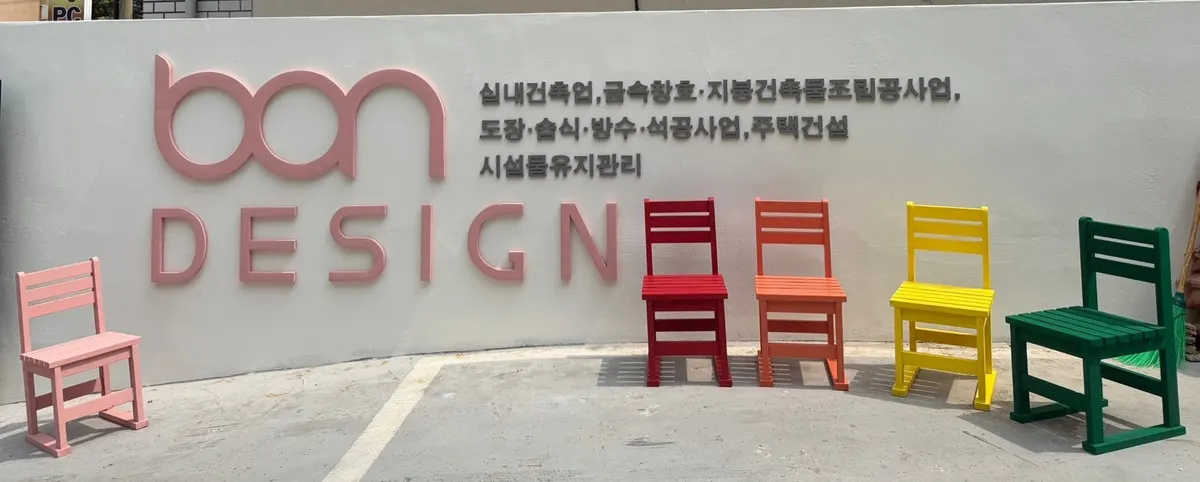 본디자인 마감공사업체 · 제주 제주시