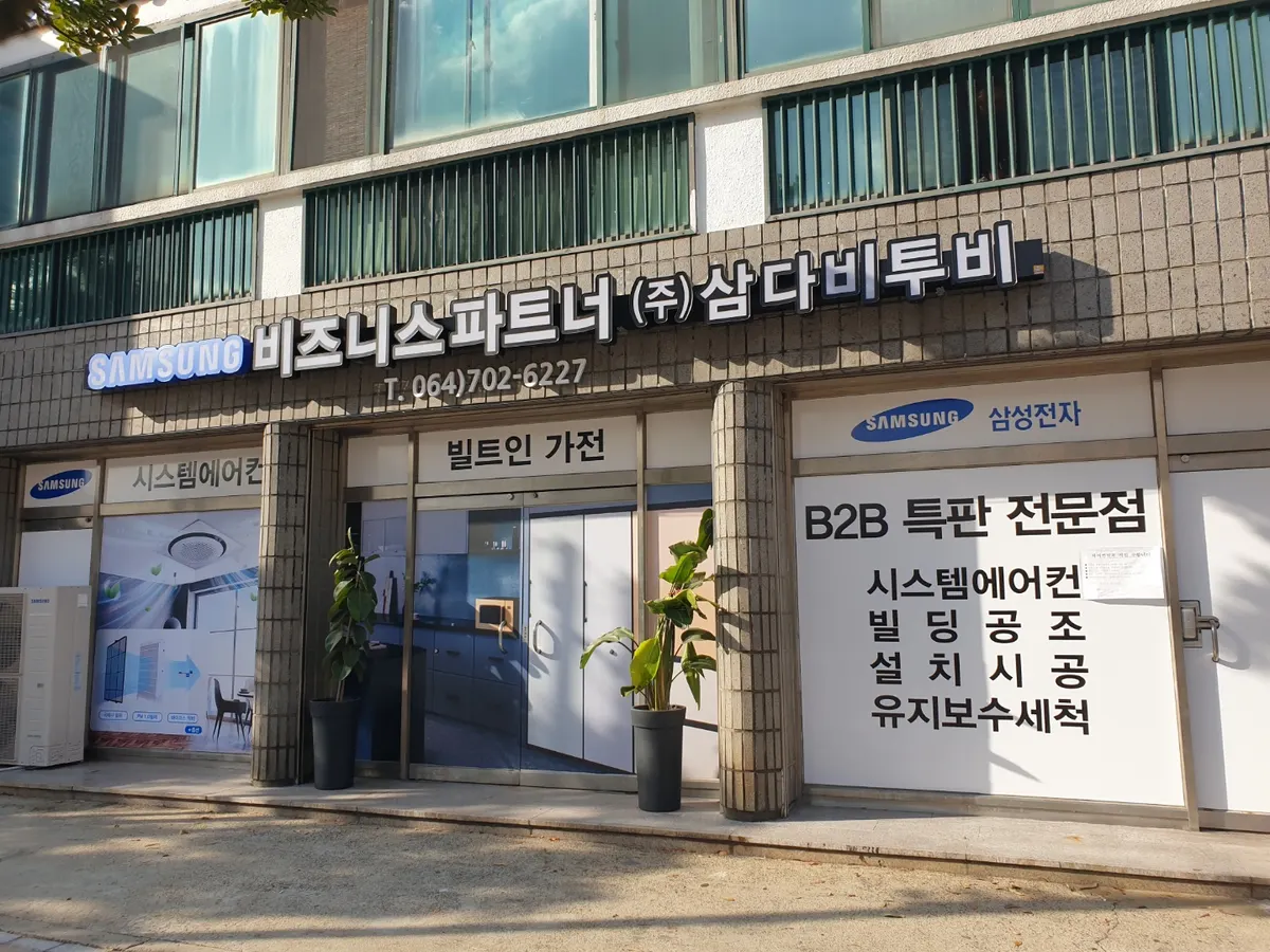 삼다비투비 설비업체 · 제주 제주시