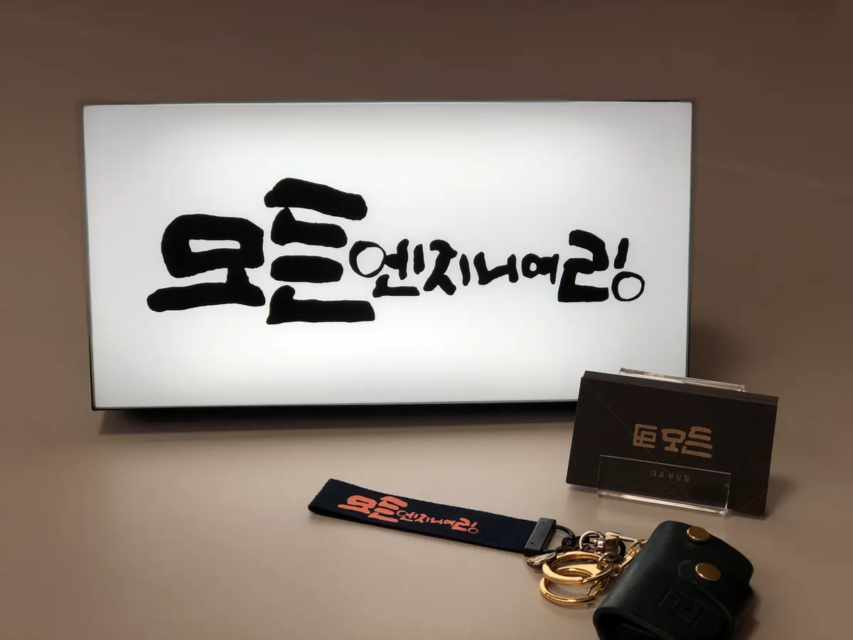 모든엔지니어링 토목공사업체 · 제주 제주시