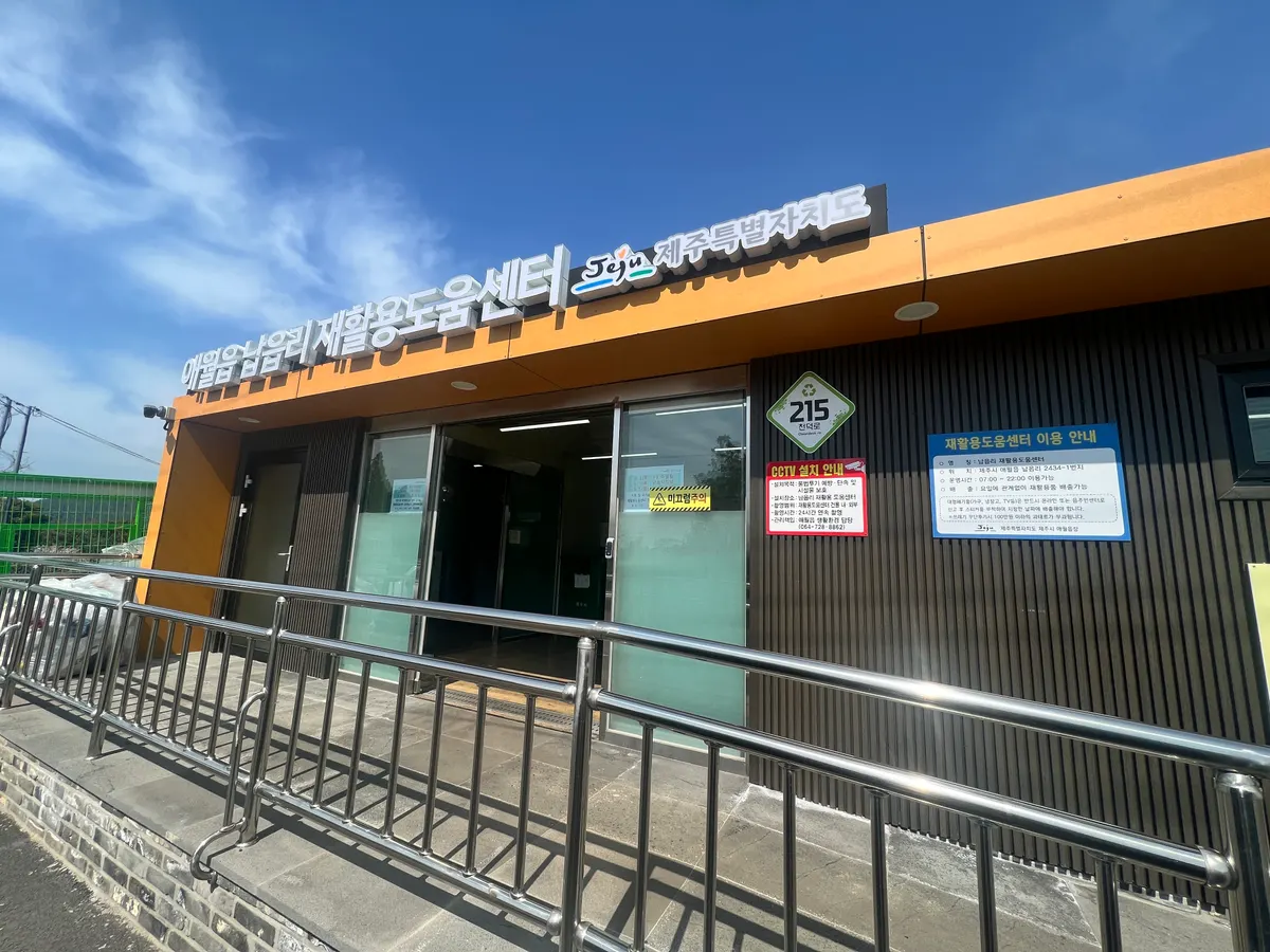 애월읍남읍리재활용도움센터 철거·해체업체 · 제주 제주시