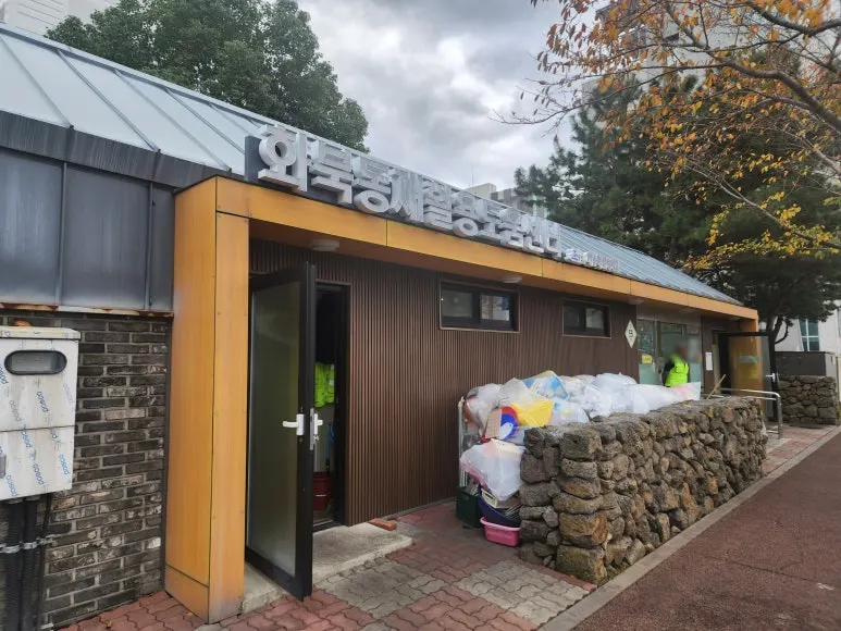 화북동동화로재활용도움센터 철거·해체업체 · 제주 제주시