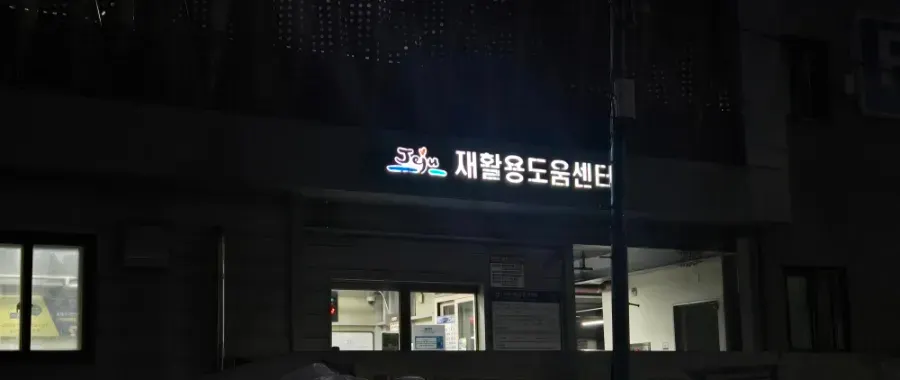 노형동4 재활용도움센터 철거·해체업체 · 제주 제주시