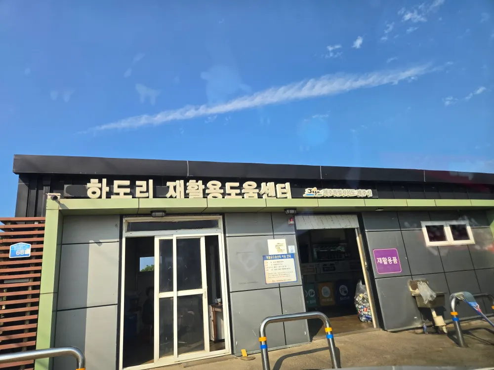 하도리재활용도움센터 철거·해체업체 · 제주 제주시