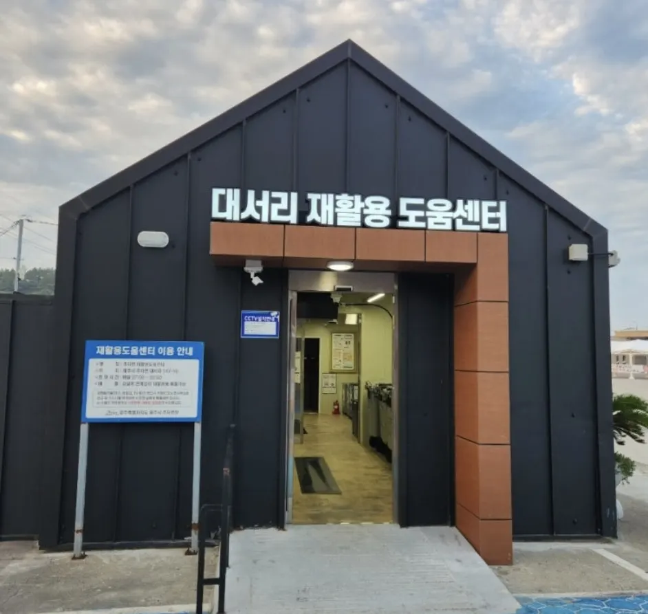대서리재활용도움센터 철거·해체업체 · 제주 제주시