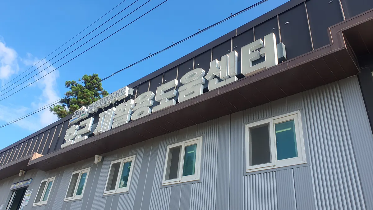 호근 재활용도움센터 철거·해체업체 · 제주 서귀포시