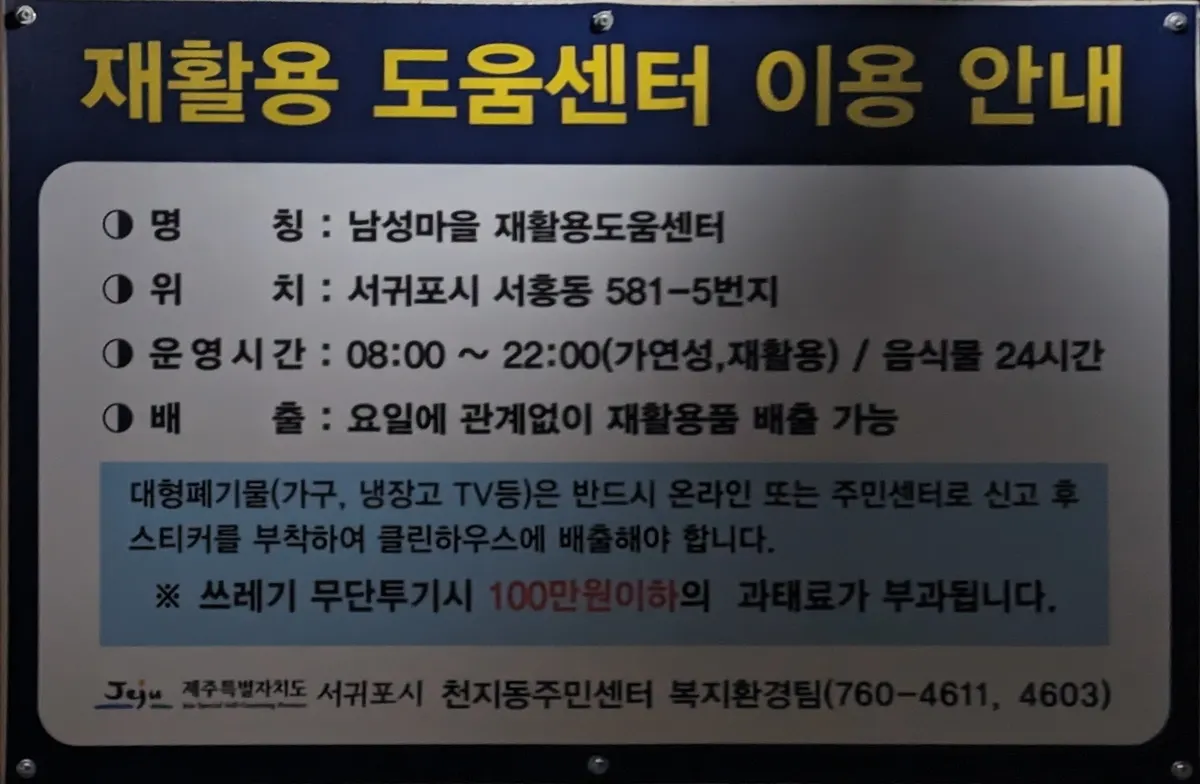 남성마을 재활용도움센터 철거·해체업체 · 제주 서귀포시