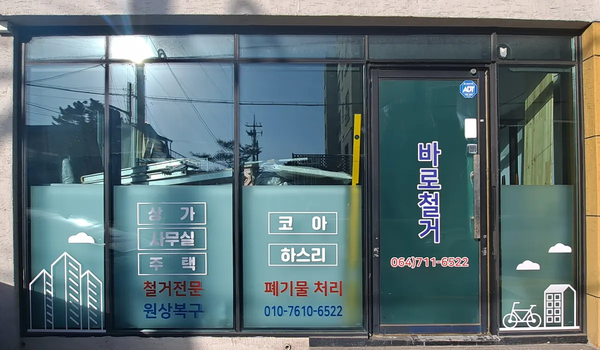 바로철거 철거·해체업체 · 제주 제주