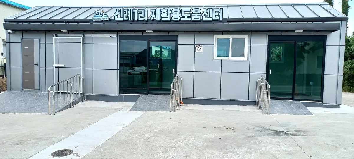 신례1리재활용도움센터 철거·해체업체 · 제주 서귀포시