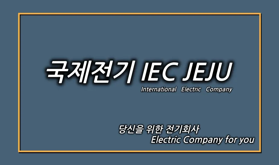국제전기 IEC 제주 전기공사업체 · 제주 제주시