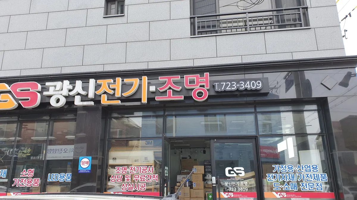 광신전기조명 전기공사업체 · 제주 제주시